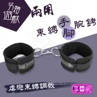 在飛比找蝦皮商城優惠-SM 情趣精品 另類遊戲 情趣束縛手(腳)銬﹝兩用型﹞