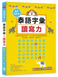 在飛比找誠品線上優惠-增進10倍泰語字彙讀寫力 (附MP3/字母筆順影片連結)