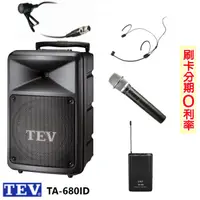 在飛比找蝦皮商城優惠-【TEV】TA-680ID 8吋移動式無線擴音機 藍芽/US