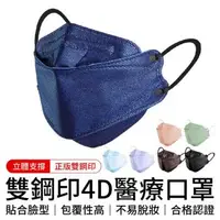 在飛比找森森購物網優惠-【順易利】「30入」雙鋼印4D醫療口罩( 台灣製醫用口罩 立