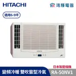 鴻輝冷氣 | HITACHI日立 變頻冷暖雙吹窗型冷氣 RA-50NV1 日本製壓縮機 含標準安裝