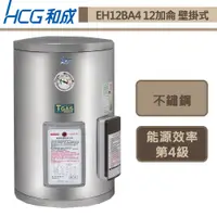 在飛比找蝦皮商城優惠-和成牌-EH12BA4-壁掛式電能熱水器-45L-部分地區含