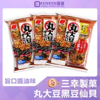 在飛比找蝦皮購物優惠-🚛日本境內版 台灣現貨🚛  三幸製菓 丸大豆仙貝 黑豆仙貝 