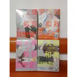 [二手BL漫畫] 明天請和我談戀愛1～4 第1刷 2本有書腰 山本小鐵子