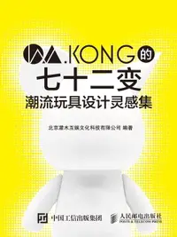 在飛比找樂天市場購物網優惠-【電子書】W.KONG的七十二变：潮流玩具设计灵感集