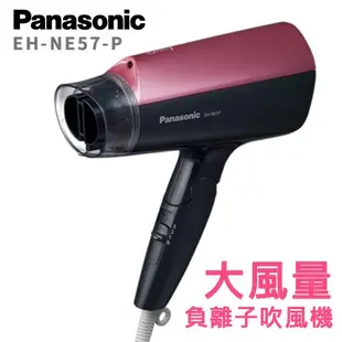 國際牌Panasonic 負離子大風量吹風機(EH-NE57)