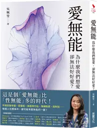 在飛比找TAAZE讀冊生活優惠-愛無能：為什麼我們想愛，卻無法好好愛？