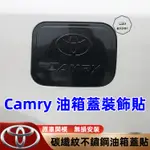 CAMRY 7.5代 7代 6代 油箱蓋貼 油箱裝飾蓋 不銹鋼油箱蓋貼 油箱蓋 油箱外蓋 外飾改裝配件 改裝 油箱蓋貼