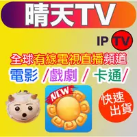 在飛比找蝦皮購物優惠-官方正品【晴天TV】下單購買直接給授權碼  (蝦皮官方實名認