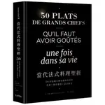 {全新}當代法式料理聖經：50位法國星級名廚的代表作/海倫．路辛/麥浩斯／9789864086603
