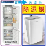 不要 除濕機【直接再殺價】【刷卡分3期】LIEBHERR利勃ICNH5123 全嵌入式上下門冰箱251L電壓110V