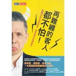 ☆與書相隨☆再難纏的客人都不怕！☆天下☆蘇國垚,王一芝☆二手