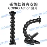 【中壢NOVA-水世界】GOPRO ACTION 運動相機通用【鯊魚軟管夾】夾具+蛇管 大力夾 快拆底座 隨意夾