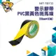 斑馬線 反光膜膠帶 PVC黑黃色 60mm*33M 車間地板 TBY33 封鎖線 樓梯台階 施工展示膠帶 膠帶車位