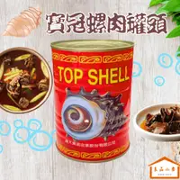 在飛比找蝦皮購物優惠-寶冠 螺肉 海螺 80g 簡單一罐 美味魷魚螺肉蒜輕鬆上桌 