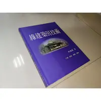 在飛比找蝦皮購物優惠-綠建築91技術 林憲德 詹氏書局 9789577055118