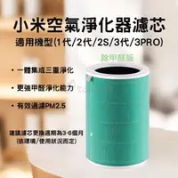 在飛比找momo購物網優惠-【小米有品】淨生活 小米空氣淨化器 濾芯 1代 2代 2S 