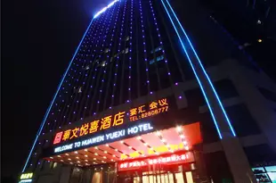 長沙華文悦喜酒店Huawen Yuexi Hotel