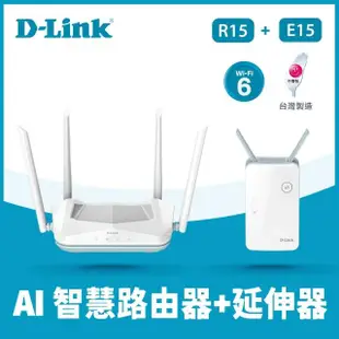 【D-Link】路由器+延伸器★R15 AX1500 AI智慧 台灣製造Gigabit路由器+E15 AX1500 WiFi 6 訊號延伸器