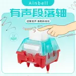 AINBELL有聲段落軸清脆凱華定製款霹靂軸指肌霧透導光柱游戲青軸