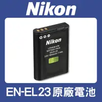 在飛比找蝦皮購物優惠-【補貨中11208】Nikon 原廠 EN-EL23 鋰 電