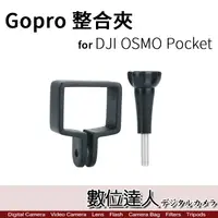 在飛比找蝦皮商城優惠-副廠 DJI OSMO Pocket 專用 GOPRO 整合