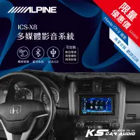 在飛比找蝦皮購物優惠-限量優惠價【Alpine ICS-X8】Honda CR-V