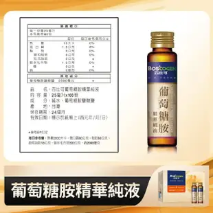 【美國百仕可】葡萄糖胺精華純液100支入(每支含量2500毫克純葡萄糖胺)