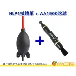 LENSPEN NLP-1 NLP1 拭鏡筆 + GIOTTOS AA1900 大型火箭吹球 公司貨正品