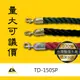 【嚴選】TD-150SP 編織繩-電鍍勾頭 旅館/飯店/酒店/典禮/超市/攔柱/博物館/銀行/婚禮/運動會