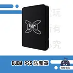 【瘦瘦電玩】PS PS5主機防塵罩 防塵罩 主機防塵套 BUBM PS5主機 PS5 光碟版 現貨