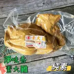 【云蓁素食小舖】淨味香 素大牲禮 素三牲 素大三牲 素大雞（ 向天雞）素大魚 素大肉 (純素) 拜拜專用