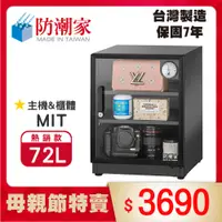 在飛比找PChome24h購物優惠-防潮家72公升電子防潮箱(D-70C)