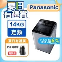 在飛比找PChome24h購物優惠-Panasonic國際牌 14kg定頻直立式洗衣機 NA-1