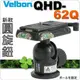 #鈺珩#球形雲台 Velbon QHD-62Q 輕、高承重【承重5kg,重320g】適中大型DC(QHD-61Q新改款)