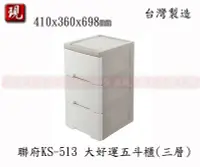 在飛比找Yahoo!奇摩拍賣優惠-【彥祥】 聯府 KS-513 大好運五斗櫃(三層) 塑膠櫃 