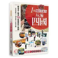 在飛比找金石堂優惠-1張鐵路周遊券玩遍四國：必訪景點╳人氣美食╳住宿攻略╳交通破