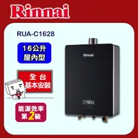 在飛比找PChome24h購物優惠-【(全國安裝)林內】RUA-C1628WF 屋內型強制排氣熱