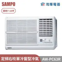 在飛比找Yahoo!奇摩拍賣優惠-鴻輝電器 | SAMPO聲寶 AW-PC63R 定頻右吹單冷