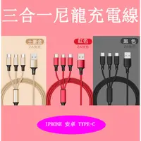 在飛比找蝦皮購物優惠-【台灣現貨】三合一充電線2A快充、尼龍編織線、金屬一拖三合一