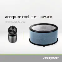 在飛比找康是美優惠-Acerpure Cool 三合一HEPA濾網 ACF061