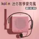 『Kolin歌林』迷你教學擴音機【KMC-DLTC01】教學 麥克風 小蜜蜂 教學機