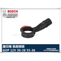 在飛比找台北益昌優惠-【台北益昌】德國 BOSCH 博世 GOP 30-28 55