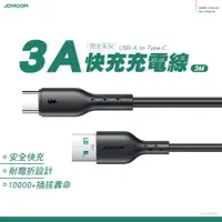 在飛比找PChome24h購物優惠-JOYROOM SA26 閃充系列 3A快充充電線USB-A