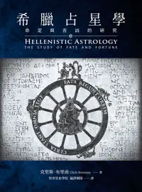 在飛比找樂天市場購物網優惠-【電子書】希臘占星學：命定與吉凶的研究