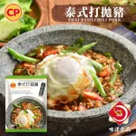 味達-【冷凍】200G／卜蜂／料理包／泰式打拋豬／打拋豬／調理包／加熱即食／冷凍食品／早午餐食材批發