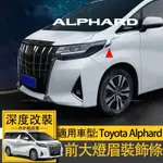 適用TOYOTA ALPHARD15-22款埃爾法ALPHARD大燈眉 阿法前大燈飾條改裝