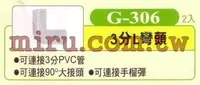 在飛比找樂天市場購物網優惠-【西高地水族坊】UP雅柏 配管、小零件系列(3分L彎頭)G3