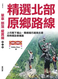 在飛比找PChome24h購物優惠-單車•部落•縱貫線─精選北部原鄉路線（電子書）