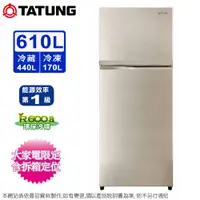 在飛比找松果購物優惠-TATUNG大同 610公升一級能效變頻雙門電冰箱 TR-B